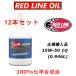 ���b�h���C�� �G���W���I�C�� 15W-50 12�{�Z�b�g Redlineoil 100%���w������ ���{���K�A���i