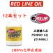 ���b�h���C���I�C�� �M�A�I�C�� 75W-90 12�{�Z�b�g Redlineoil 100%���w������ ���{���K�A���i