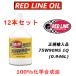 ���b�h���C���I�C�� �M�A�I�C�� 75W-90NS 12�{�Z�b�g Redlineoil 100%���w������ ���{���K�A���i
