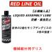 �y���K�A���i�z REDLINE ���b�h���C���I�C�� ���L�b�h �A�b�Z���u���[ ���u LIQUID ASSEMBLY LUBE �@�B�g�t�p�O���X 355ml