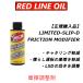 ���b�h���C�� LSDFM FRICTION MODIFIRE LSD�t���N�V�������f�t�@�C�A�[ �Y���� �@�B��LSD�̊��炵�ɂ��B ���{���K�A���i REDLINE