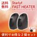 スターライフ ファストヒーター 2個セット タイマー付  コンパクト暖房 ミニヒータ ー 小型ヒーター 小型暖房機 ミニ暖房機 HEATER 足元 オフィス