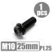 64チタン合金ボルト M10×25mm P1.25 細目 フランジボルト ゆうパケット対応 ブラック 黒 Ti-6Al-4V