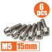 64 titanium сплав болт M5×15mm P0.8 6 шт. комплект конус колпак .. пачка соответствует жарение цвет нет Ti-6Al-4V