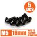 64 титановый экран болт M5×16mm P0.8 5 шт. комплект .. пачка соответствует чёрный черный Ti-6Al-4V