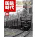  National Railways времена 2026 год 8 месяц номер Vol.86