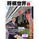 将棋世界 2024年1月号 特集：藤井聡太八冠 トークショー＆自戦解説会レポート