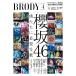 BRODY (broti) 2024 год 4 месяц номер [ обложка ]. склон 46 дополнение : двусторонний BIG постер ( гора = небо /.. love сезон )