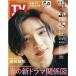  еженедельный TV гид ( Kansai версия ) 2026 год 4 месяц 3 день номер [ обложка ] дорога ветка ..( Naniwa мужчина .)