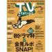 TV station ( телевизор стойка ) Kansai версия 2025 год 10/11 номер 