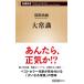  большой здравый смысл ( Shincho новая книга 1019) 100 рисовое поле более того .| работа 