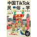  China TikTok этнология смартфон из. .... бог ..(NHK выпускать новая книга 754)