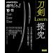 NHK 趣味どきっ！（水曜） 刀剣Lovers探究 2023年 10月〜11月 (NHKテキスト)