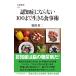 認知症にならない100まで生きる食事術 (文春新書 1418) 牧田善二／著