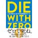 DIE WITH ZERO �l�����L���ɂȂ肷���鋆�ɂ̃��[��  �r���E�p�[�L���X�^���@�����C�^��