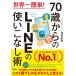  мир один простой! 70 лет c LINE. используя . нет .