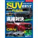 2026 - 2027 год местного производства & импорт SUV. все Motor Fan отдельный выпуск .. серии Vol.176