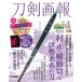  меч .... правильный *.. порез . Исэ город тутовик название. меч (HOBBY JAPAN MOOK)