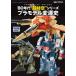  герой * пластиковая модель * архив Vol.002 Macross * бур s*sa The n Cross *80 годы * супер пространство-время ~ серии пластиковая модель менять . история 