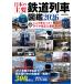  японский главный железная дорога ряд машина иллюстрированная книга 2026 (EIWA MOOK)