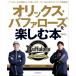  Orix * Buffaloes . приятный книга@2026 (LMAGA MOOK)
