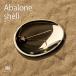 nagaepryusNAGAE+ Abalone shell Avalon ракушка H-012-SOJ H-012-MIK латунь зеркальный обработка 