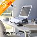  Yamazaki реальный индустрия two way ноутбук & планшет подставка tower tower 1626 1627