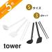�R����� �V���R�[���L�b�`���c�[�� S�T�C�Y 3�_�Z�b�g tower 1594 1595 1600 1601 1604 1605