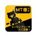 MT машина engine brake . внимание стикер .. водонепроницаемый * жаростойкий наклейка 