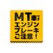MT машина engine brake . внимание быстрый старт *en -тактный * наклонная дорога отступление стикер знак только водонепроницаемый * жаростойкий наклейка 