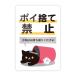 [M0089] кошка [poi выбрасывать запрет ] стикер мусор No Littering запрет предупреждение внимание .. опознавательный знак сделано в Японии стена ..... повторный отшелушивание наклейка водонепроницаемый * жаростойкий * водостойкий 