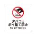 [M0090][ сигареты. poi выбрасывать запрет ] стикер мусор No Littering запрет предупреждение внимание .. опознавательный знак сделано в Японии стена ..... повторный отшелушивание наклейка водонепроницаемый * жаростойкий * водостойкий 