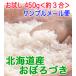 おぼろづき 30年産 お試し450g 送料無料 旭川発北海道産おぼろづき