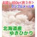 ゆきひかり 30年産 お試し450g 送料無料 旭川発北海道産ゆきひかり