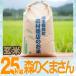 元年産熊本県産森のくまさん玄米25ｋｇ/精米無料