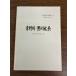 { редкостный ценный синий . река * Kurokawa вода серия народные обычаи исследование комментарий документ 8 Showa 54 год /1979 год выпуск Hyogo префектура } культура народные обычаи материалы текущее состояние товар 