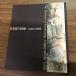 ( песок .. картинная галерея .. становится . Kirameki ) China . Kirameki изучение ...50 anniversary commemoration / альбом с иллюстрациями /1997 год .