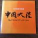 ( Kikuchi Kan . выигрыш память Shirakawa . участник фотография выставка China большой суша )1983 год выпуск / текущее состояние товар 