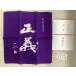 P23. стоимость .... 9 10 anniversary commemoration .. fukusa фиолетовый примерно 35X35cm Ikeda Daisaku 