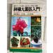 растение в горшке садоводство введение : двор . нет .. произведение .. Hanaki .. цветок 132 вид ( хобби. садоводство гид ) день текст . фирма . рисовое поле ..