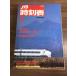 [ National Railways .. транспорт . фирменный расписание 1989 год 3 месяц ] Япония транспорт . фирма JTB железная дорога электропоезд 