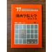 { редкий ценный университет другой вступительный экзамен серии 1977 год Kansai .. университет экономические науки часть последнее время 4ka год } red book университетские экзамены текущее состояние товар 
