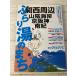 ... горячая вода. .. Kansai вокруг гора . набережная столица Hanshin юг . японский горячие источники серии 2005 год гора ... фирма первая версия путешествие туристический карта 