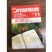  журнал [JR расписание 1988 год 11 месяц номер ] осень * зимний экстренный ряд машина размещение JR Hokkaido JR Восточная Япония центр линия JR группа . settled выпускать фирма железная дорога электропоезд ряд машина расписание 
