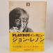  John * Lennon Playboy inter вид (1981 год ) Shueisha Playboy редактирование часть 
