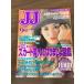  журнал [JJ 1999 год 9 месяц номер ] высота . красота . Kobunsha мода журнал Showa Retro J J подлинная вещь 