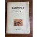  культура география .. мнение Ooshima . 2 = работа 1977 год 