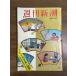 [ Weekly Shincho 1 месяц 2 день новый год очень большой номер ] это жизнь. средний . новый ценность [. сумасшествие 4 . нет ../ Shibata Renzaburo ] Showa 46 год Shinchosha подлинная вещь 