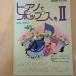 NHK хобби курс фортепьяно . поп-музыка .II Япония радиовещание выпускать ассоциация Япония радиовещание ассоциация 