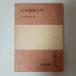  химия физика введение Iwanami книжный магазин дерево . Taro 